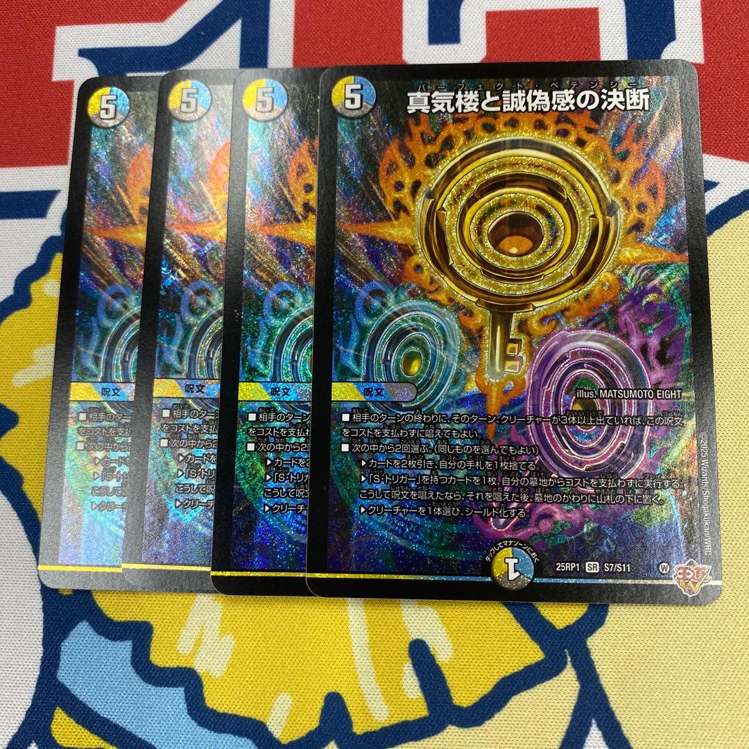 匿名配送 即日発送 真気楼と誠偽感の決断　4枚　パーフェクトペテンシー