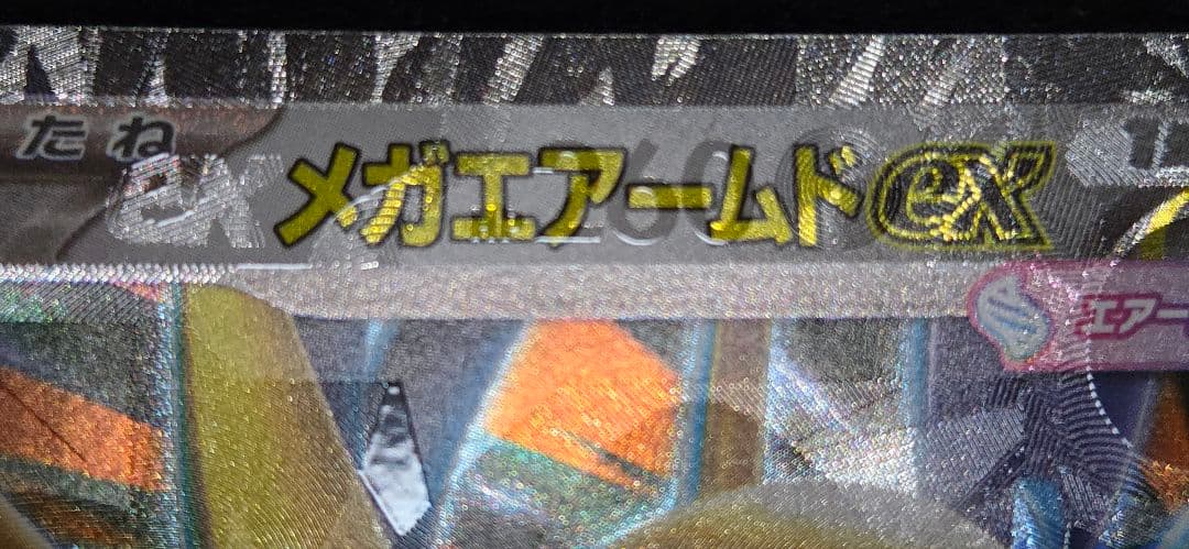 d*4様 メガアームドEX エラーカード メガピクシー 加工ズレ 多重印刷