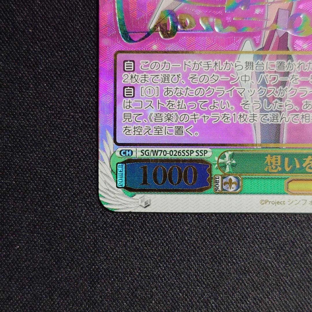 想いを束ねて 調 SSP