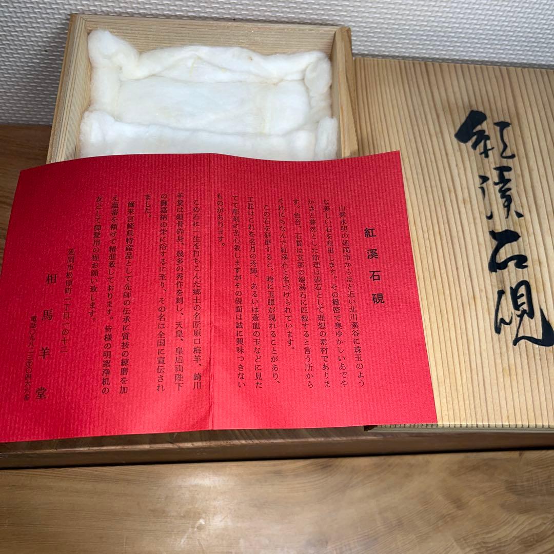 ⭕️希少　宮崎県　紅渓石硯　自然硯　二代目　羊堂　相馬羊堂