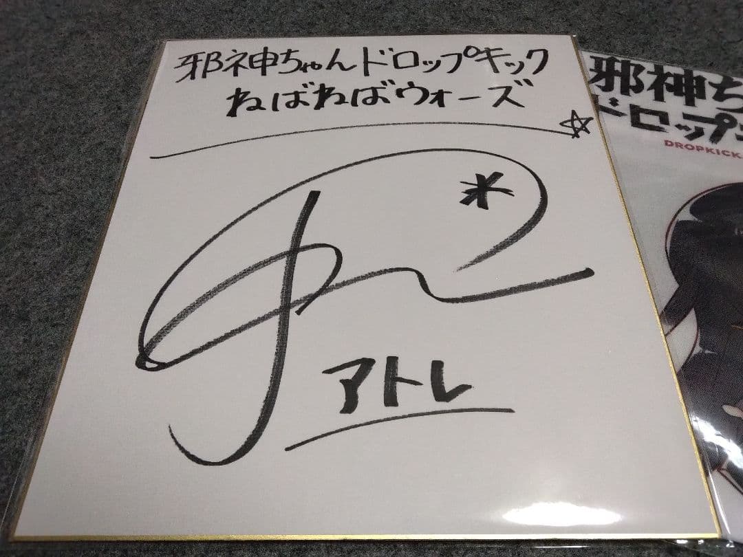 邪神ちゃんドロップキック アトレ役長谷川玲奈サイン色紙＋αセット