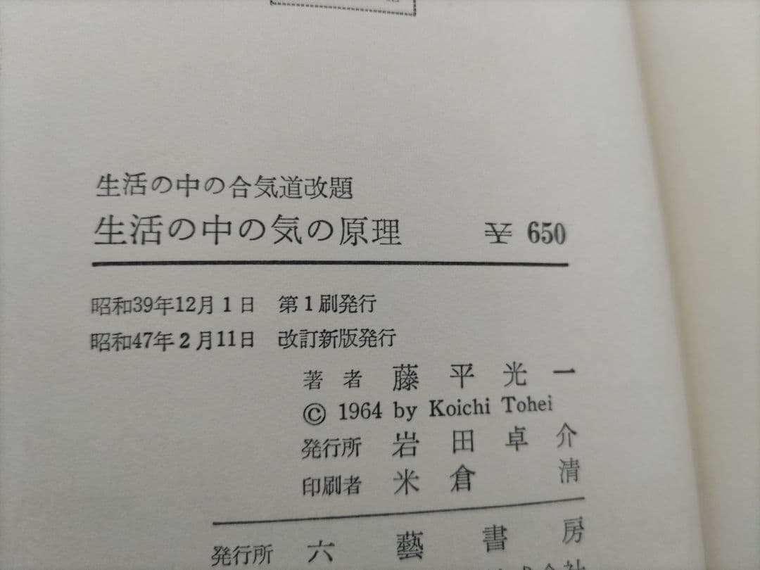 生活の中の気の原理 　藤平光一著