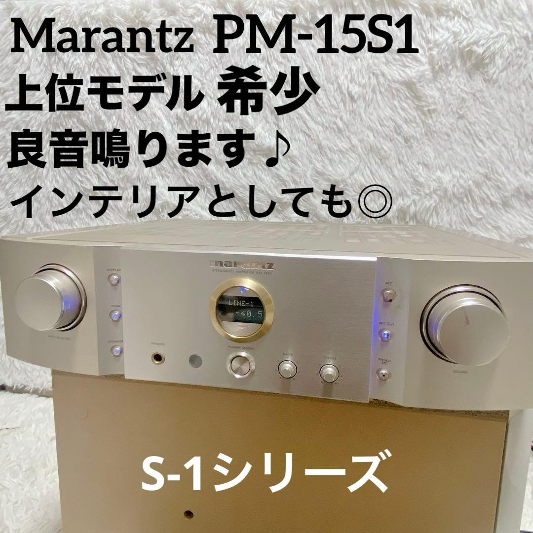 【上位モデル】 Marantz PM‑15S1 プリメインアンプ S-1シリーズ