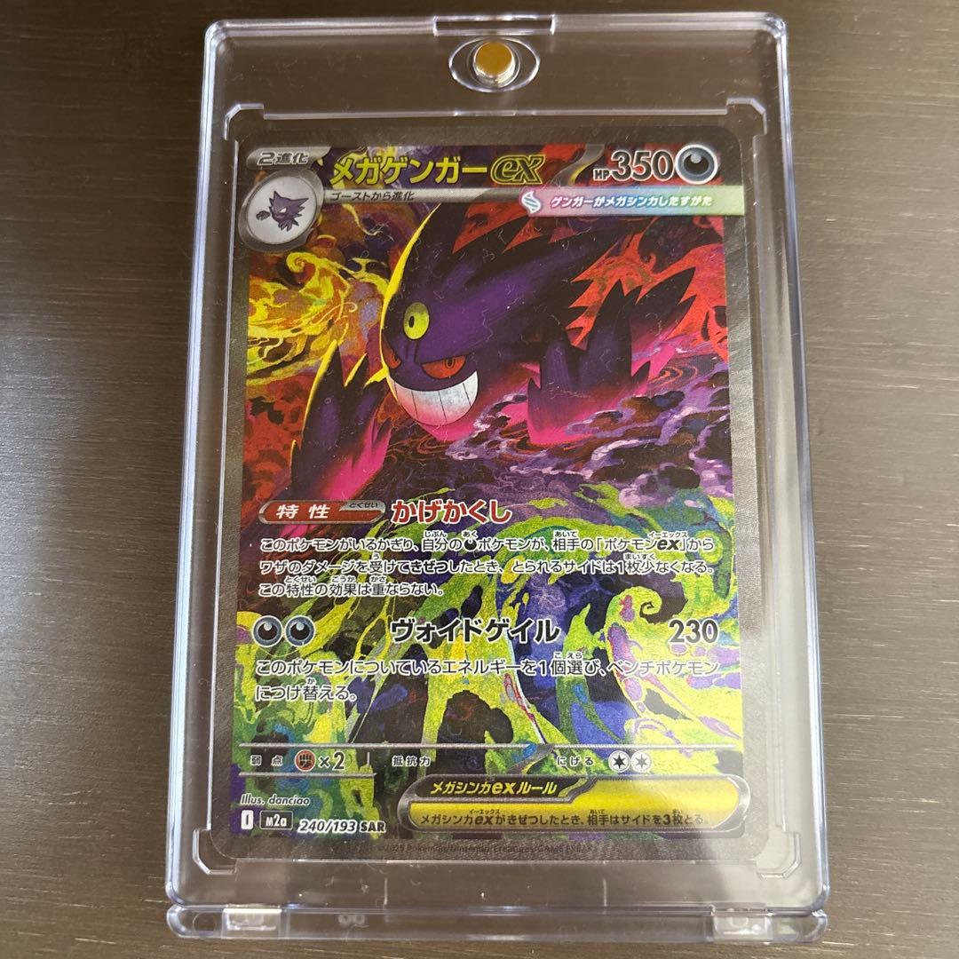 ポケモンカード　MEGAドリームex メガゲンガーex　SAR 即日発送