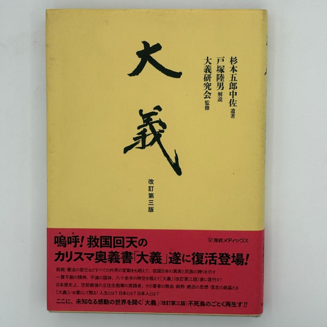 大義 杉本五郎中佐遺著