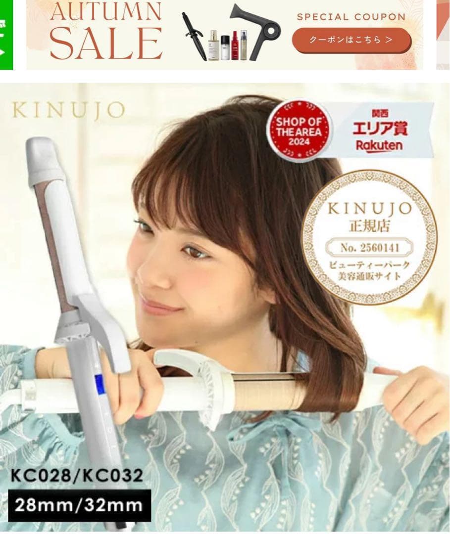 新品 未使用 絹女 KINUJO KC028 カールヘアアイロン No.2047