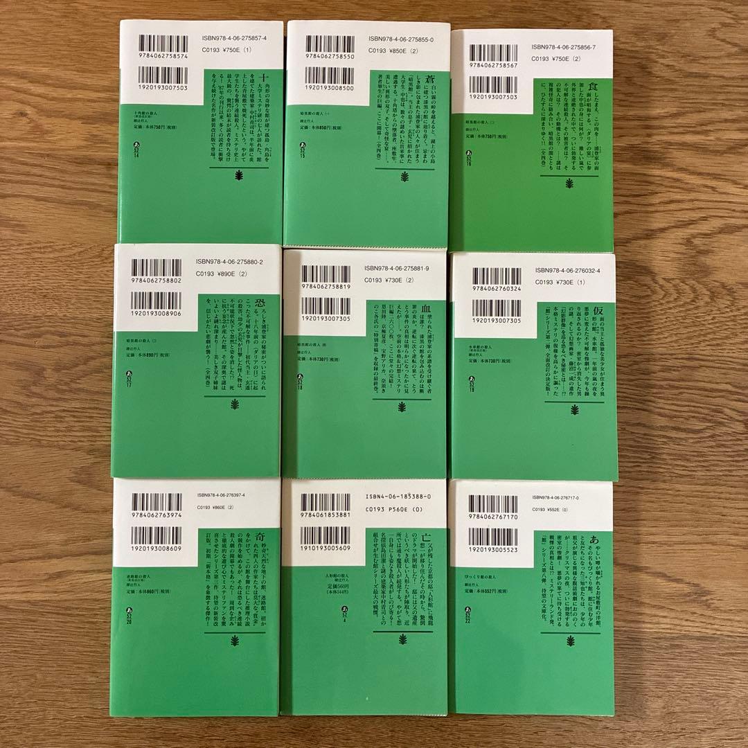 綾辻行人 十角館の殺人ほか館シリーズ 全14巻+おまけ5冊