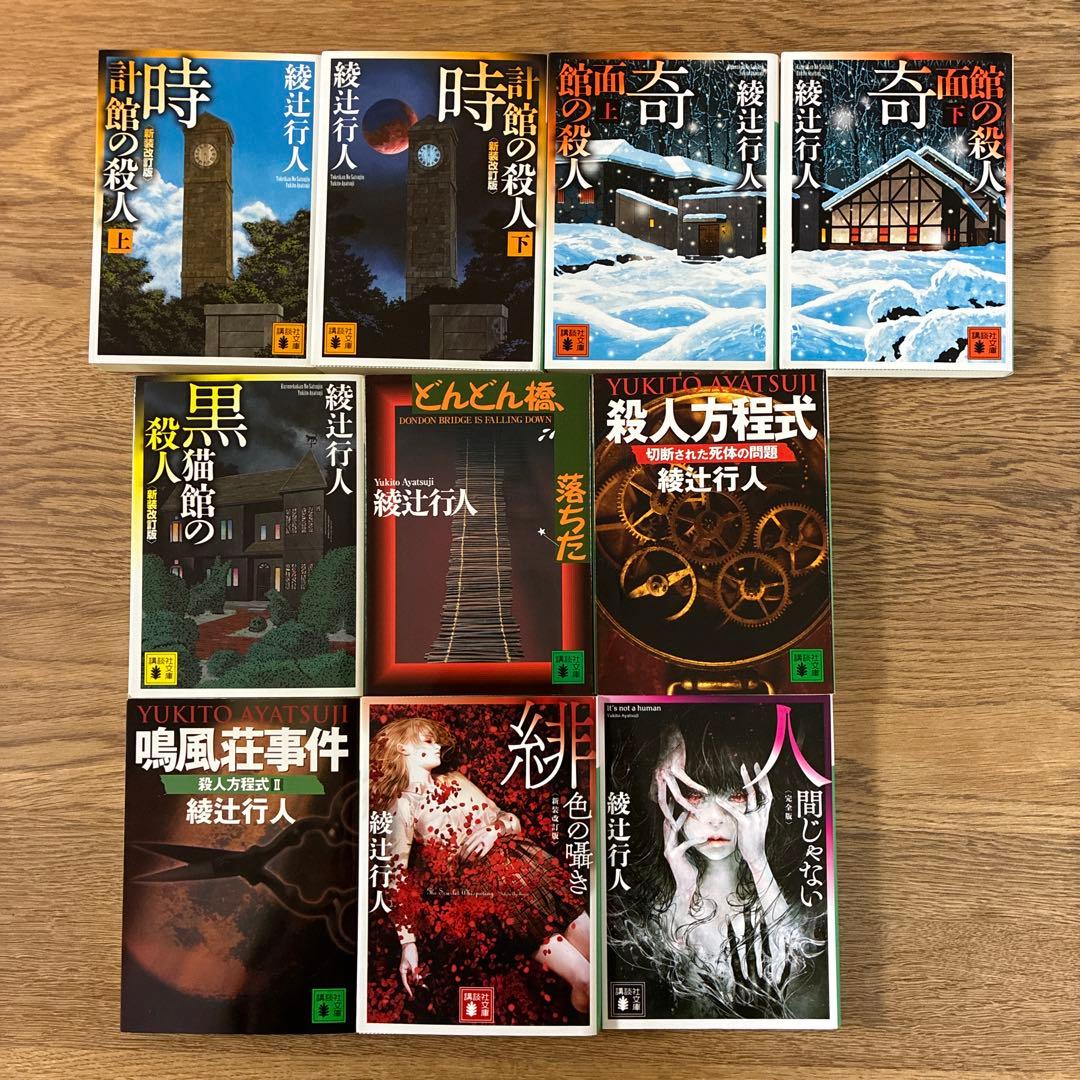 綾辻行人 十角館の殺人ほか館シリーズ 全14巻+おまけ5冊