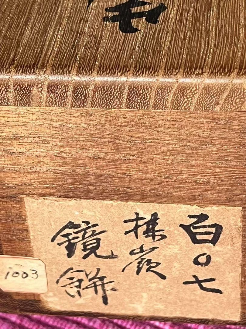 先考楳嶺真蹟鏡餅画 箱 西湖敬题