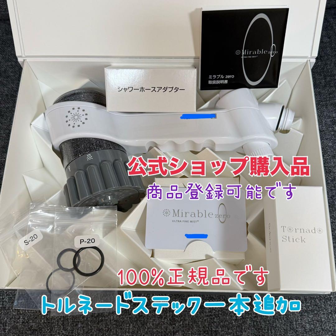 サイエンス　ミラブルzero 公式ショップ購入　100%正規品