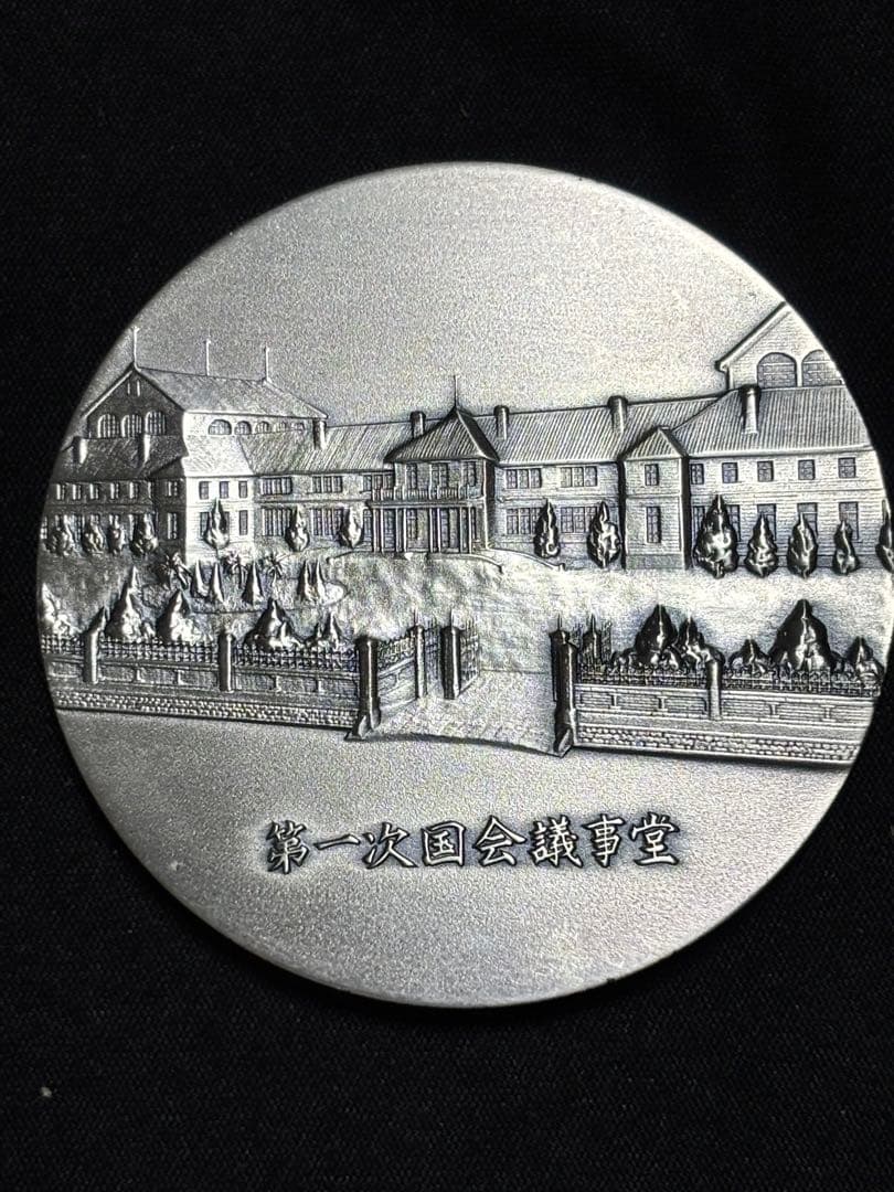 【純銀製】議会開設百年記念貨幣発行記念純銀メダル！重量121.6g！