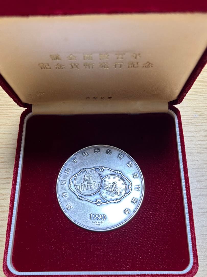 【純銀製】議会開設百年記念貨幣発行記念純銀メダル！重量121.6g！