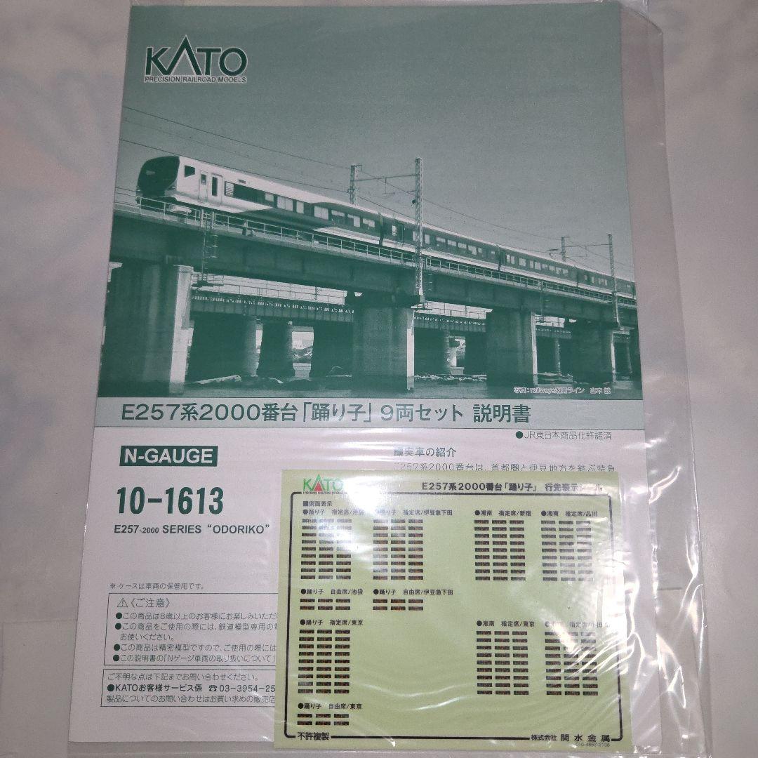 KATO E257系2000番台「踊り子」 9両セット