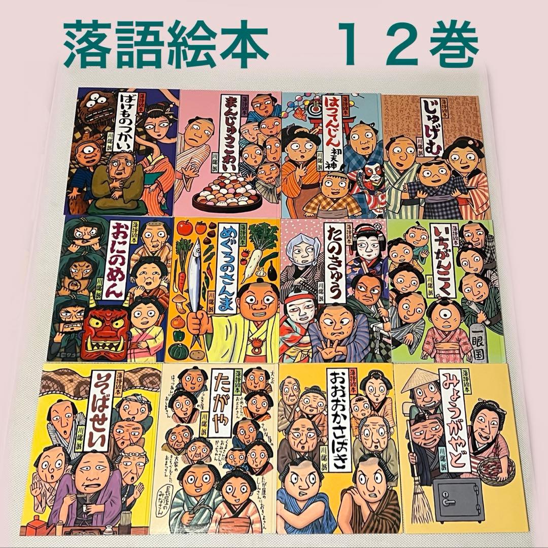 落語絵本 川端誠１２巻セット