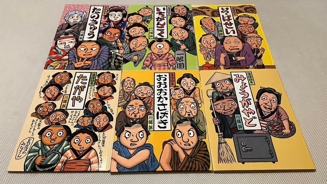 落語絵本 川端誠１２巻セット