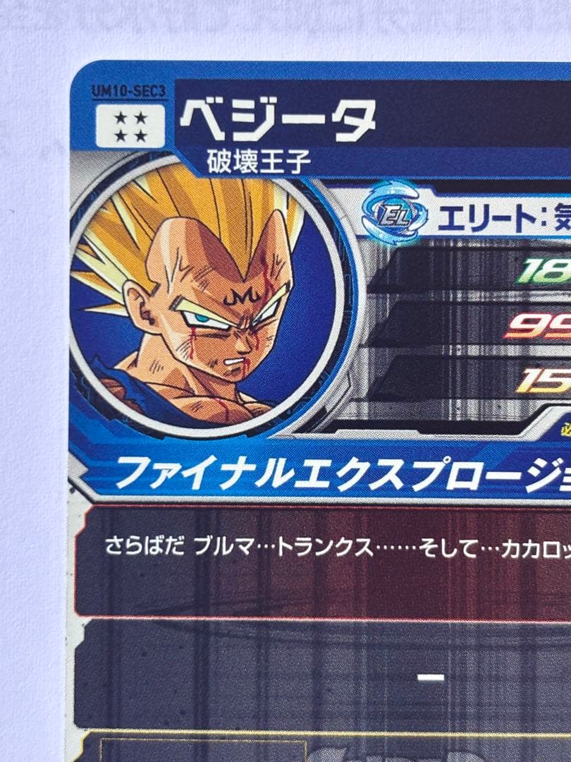 スーパードラゴンボールヒーローズ UM10-SEC3ベジータ　美品