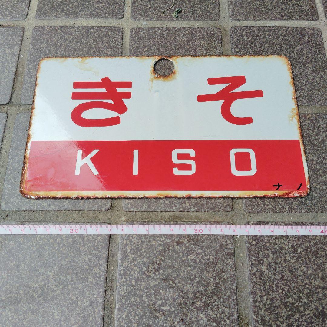 ●【サボ　愛称板】（表）き そ　B寝台（裏）き そ　KISO