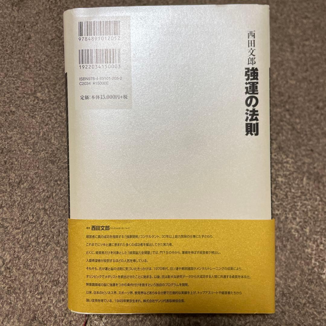 強運の法則 西田文郎著　能力開発シート集あり