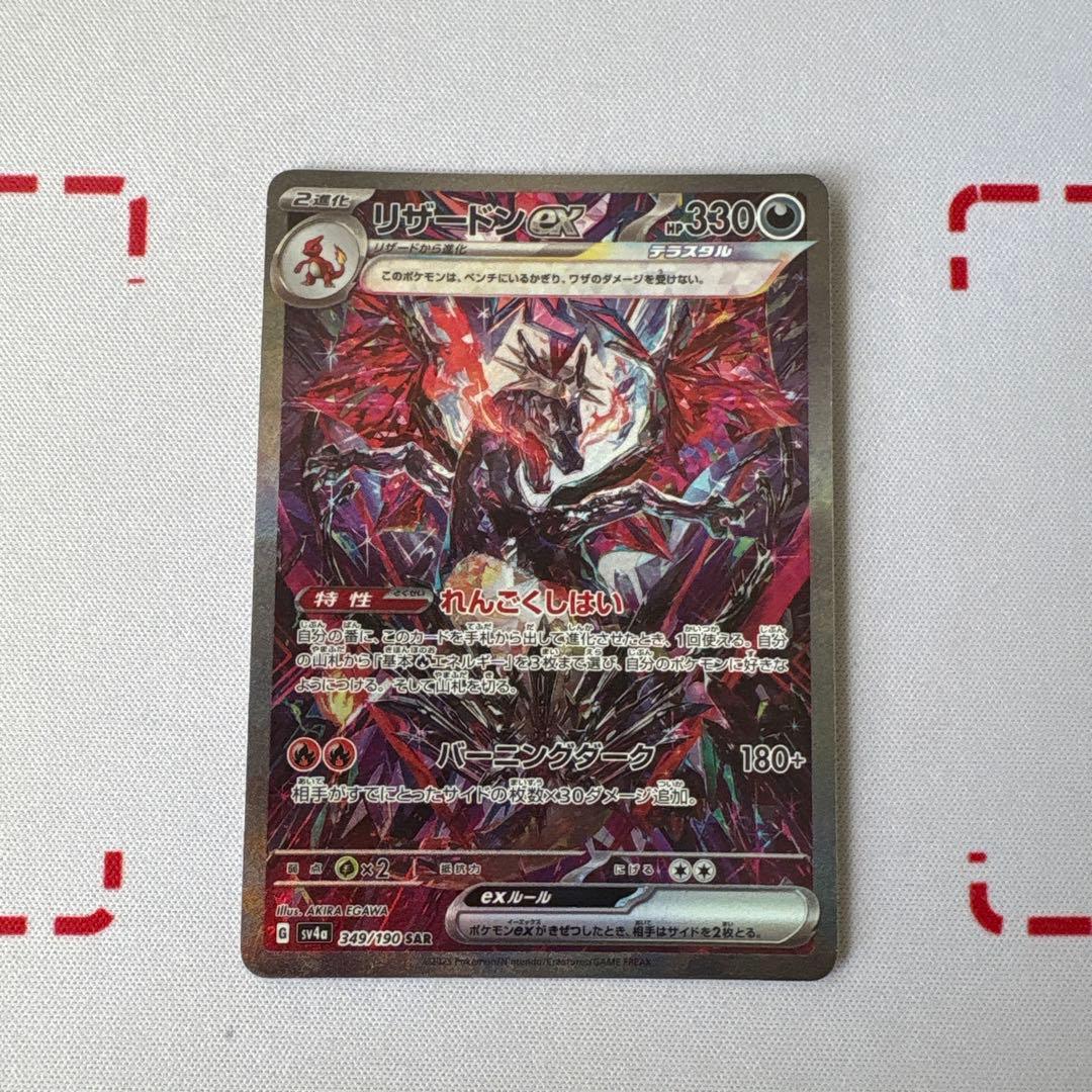 リザードンex SAR 349/190 Sv4a シャイニートレジャーex