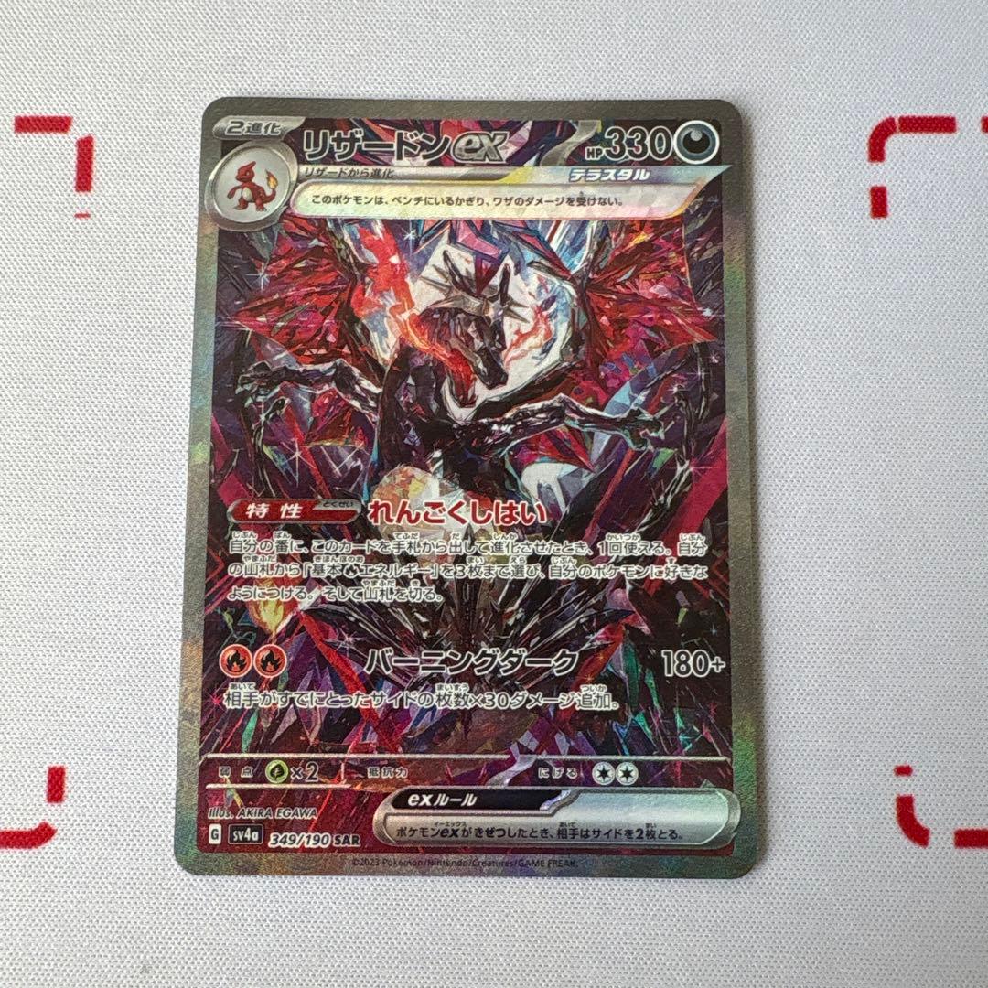 リザードンex SAR 349/190 Sv4a シャイニートレジャーex