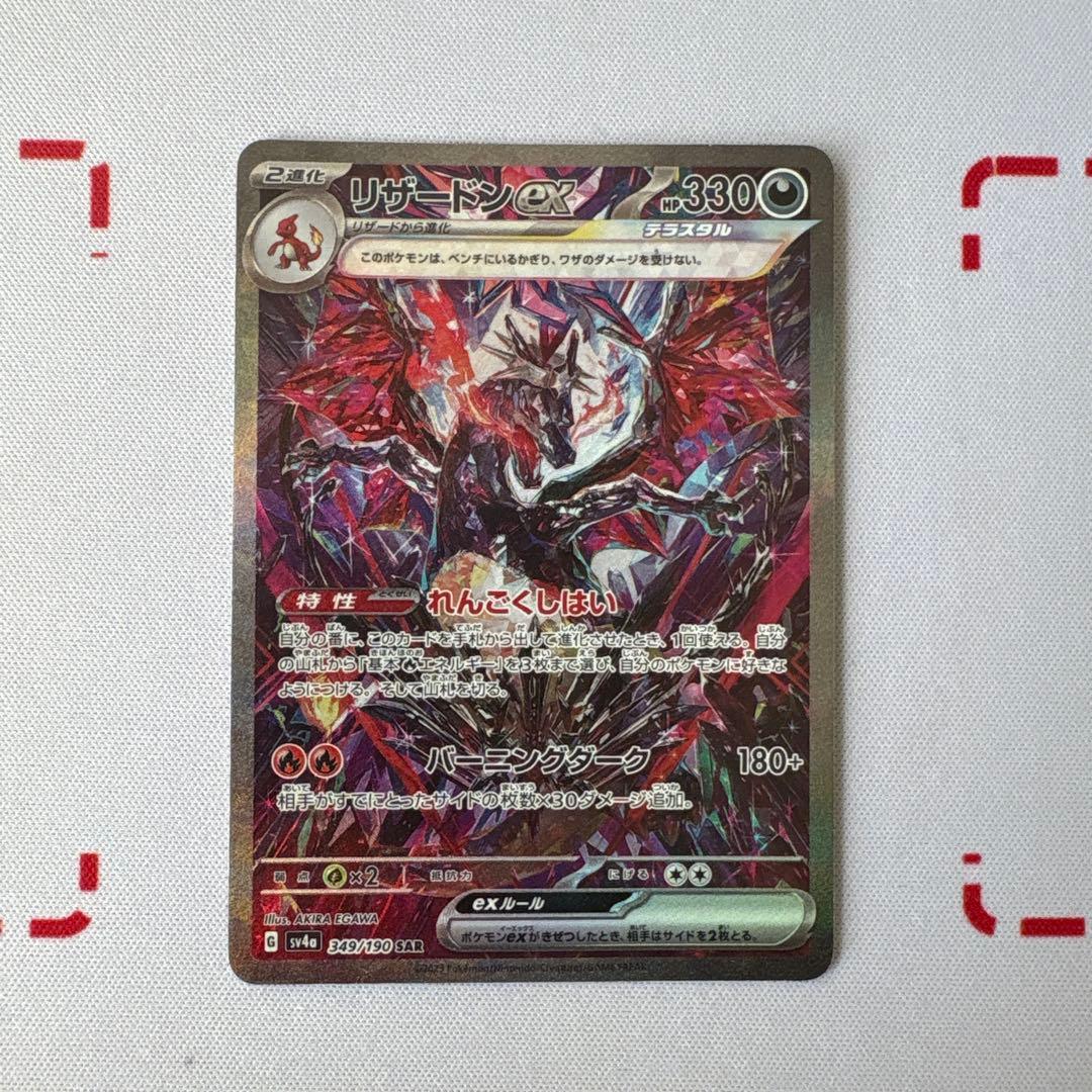 リザードンex SAR 349/190 Sv4a シャイニートレジャーex