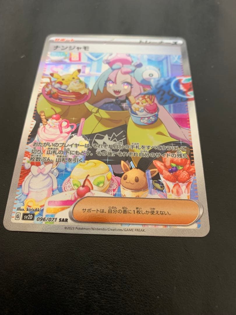 ポケモンカード　ナンジャモ SAR クレイバースト版　sv2D