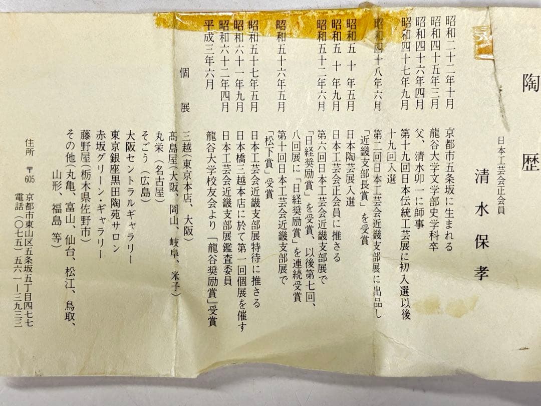 日本工芸会正会員『清水保孝』造 窯変天目釉ぐい呑 共箱 栞付き 盃 本物保証