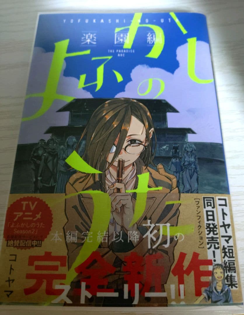 よふかしのうた 全巻セット 楽園編 漫画 帯付き 初版