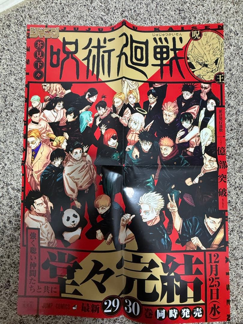呪術廻戦 ポスター 完結記念