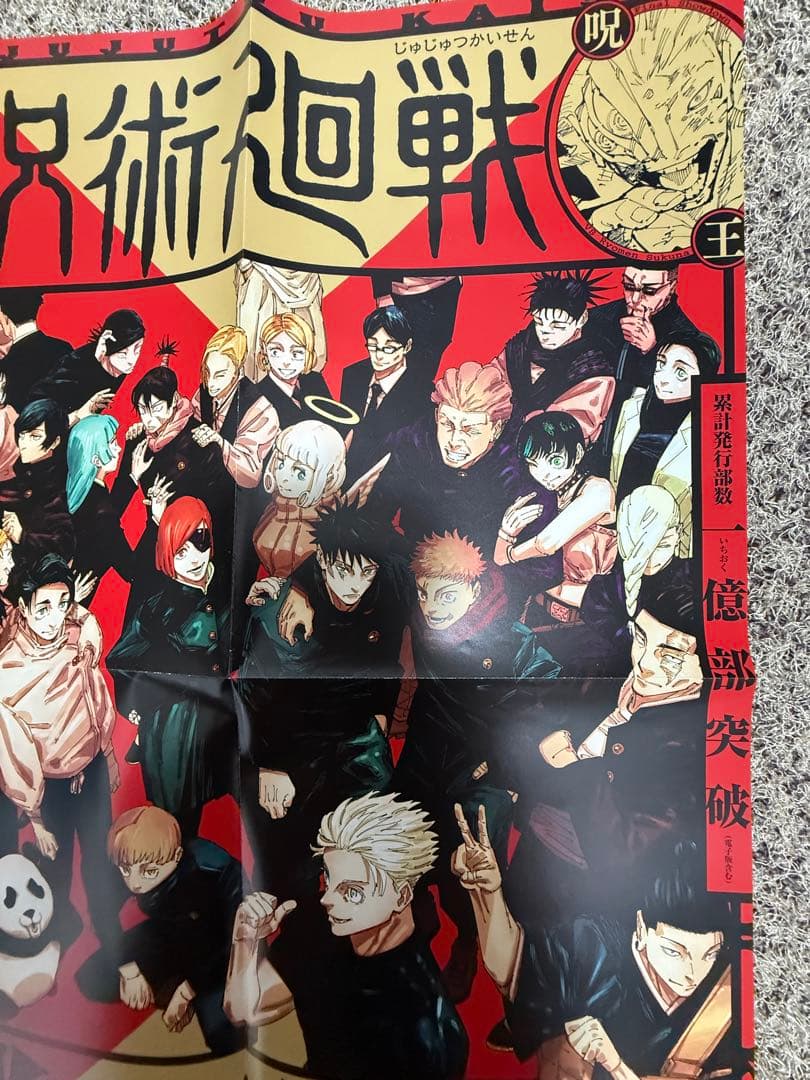 呪術廻戦 ポスター 完結記念