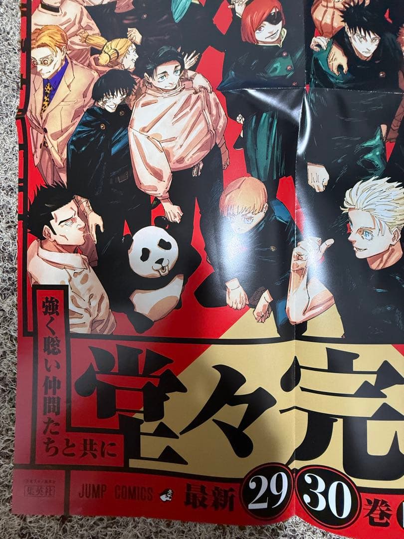 呪術廻戦 ポスター 完結記念