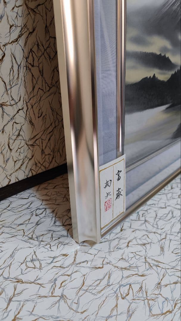 『富岳』 渡辺國夫 日本画 額縁入り 富士山