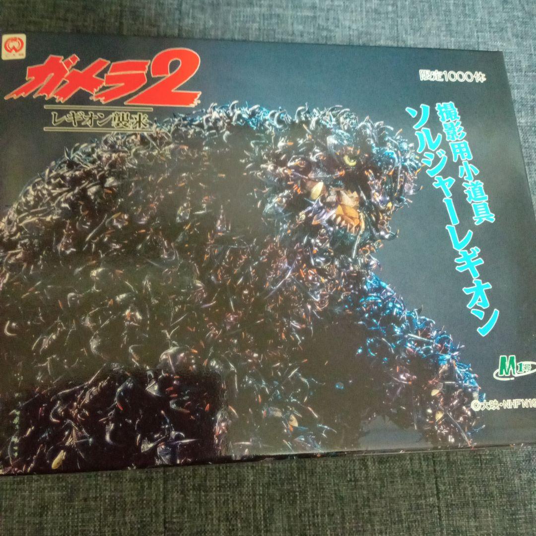 ガメラ2・撮影用小道具 ソルジャーレギオン 限定1000体