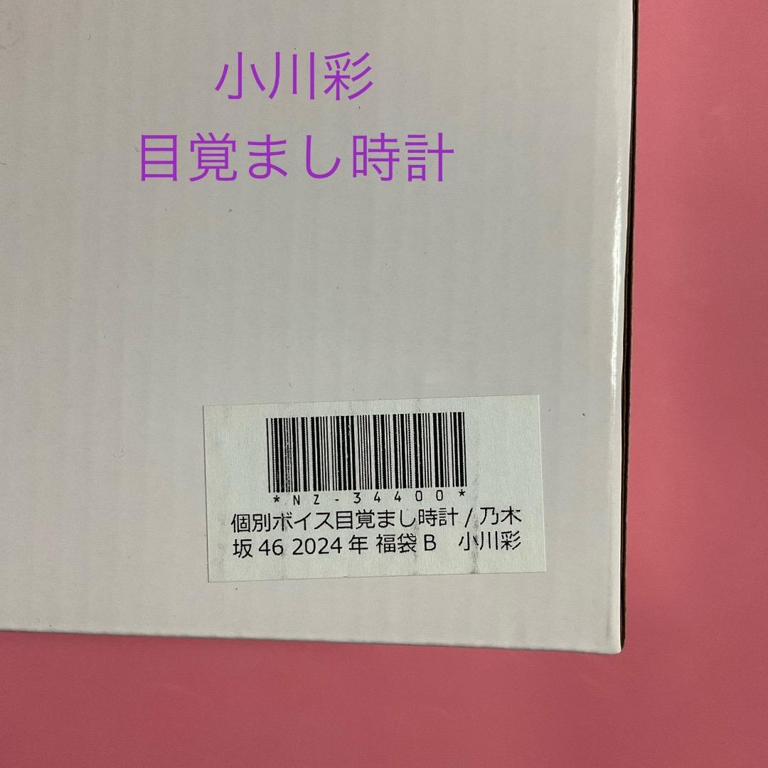 乃木坂46 小川彩 目覚まし時計 lucky bag