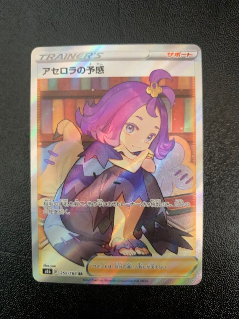 アセロラの予感　SR