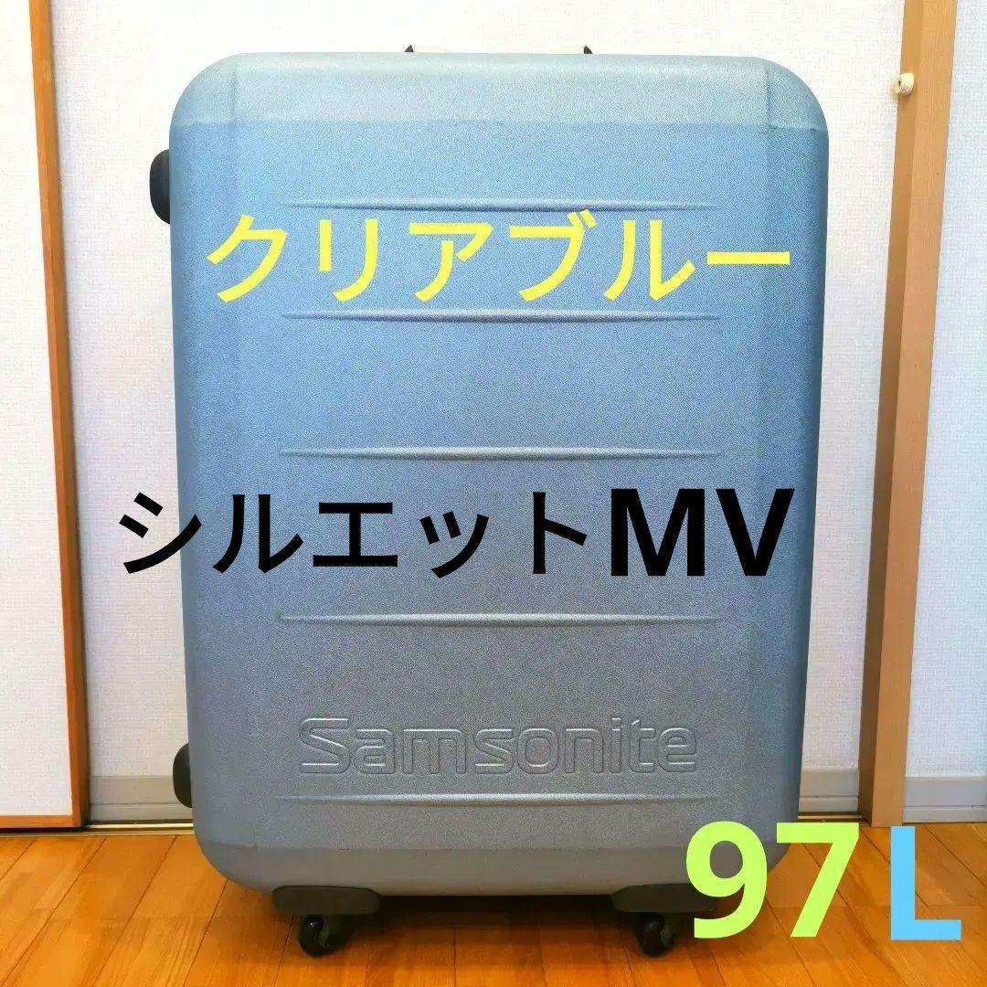 廃盤 サムソナイト シルエットMV 97L スーツケース 大容量 クリアブルー