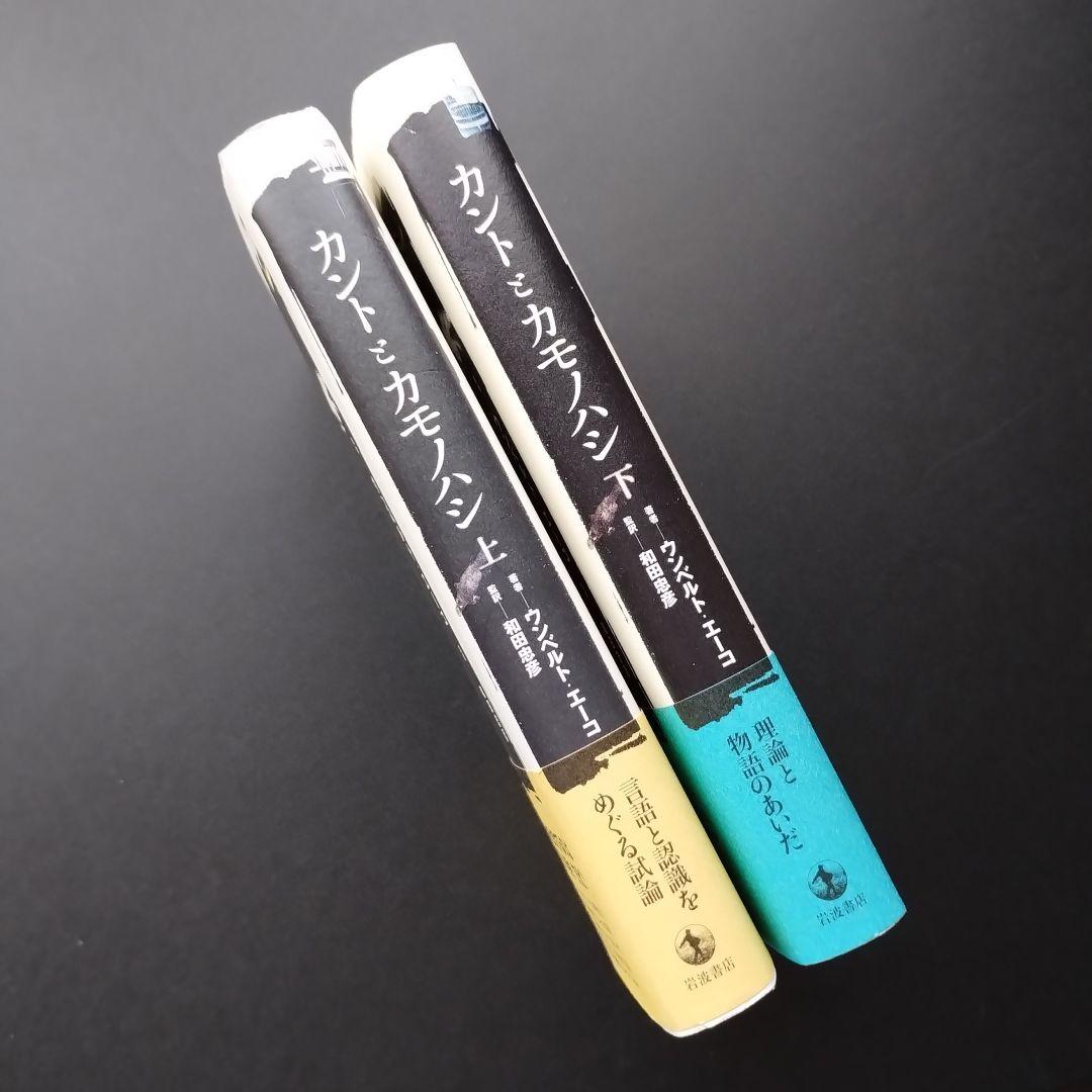 カントとカモノハシ 上下巻　セット 　ウンベルト・エーコ