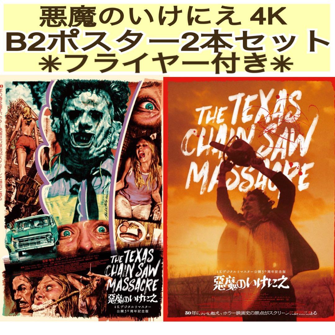 映画 悪魔のいけにえ 4K 上映 ポスター 2種類 & フライヤー セット