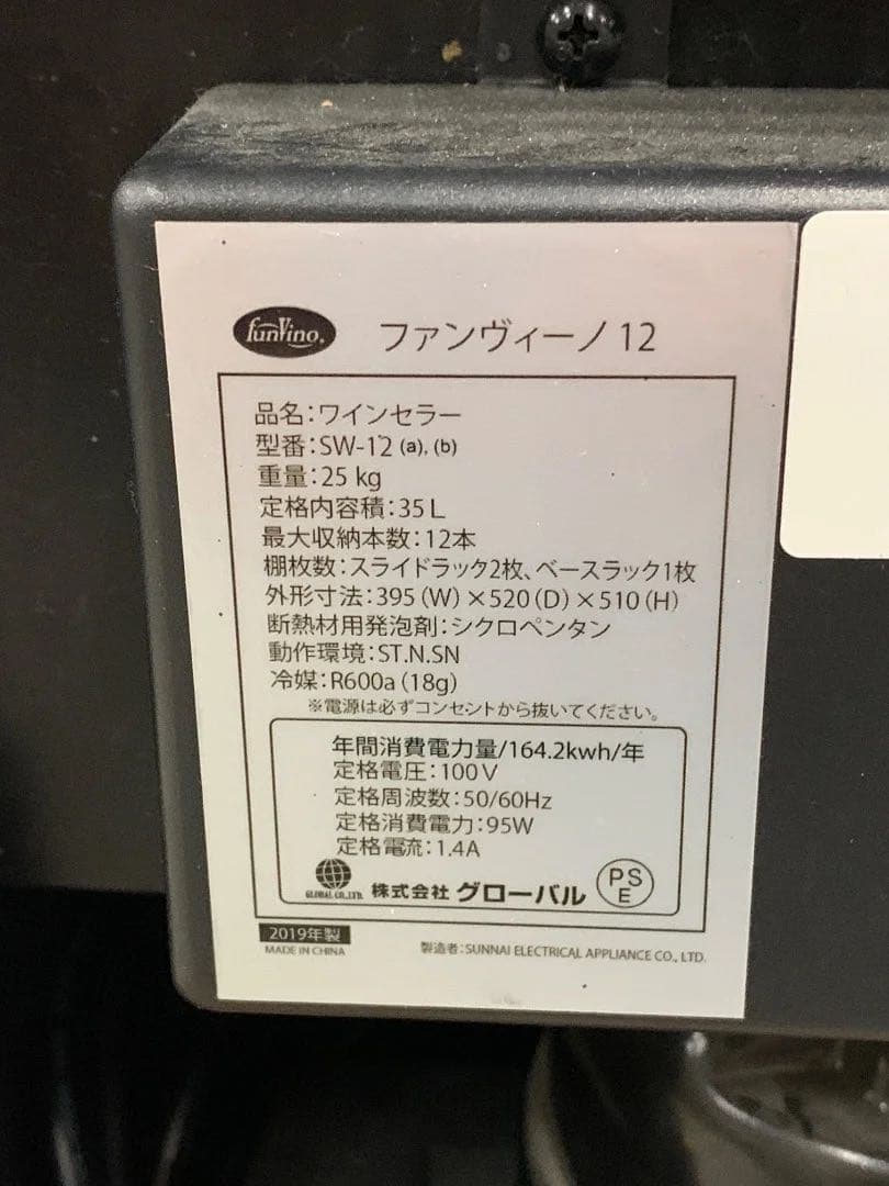 グローバル ワインセラー SW-12 35L 2019年製