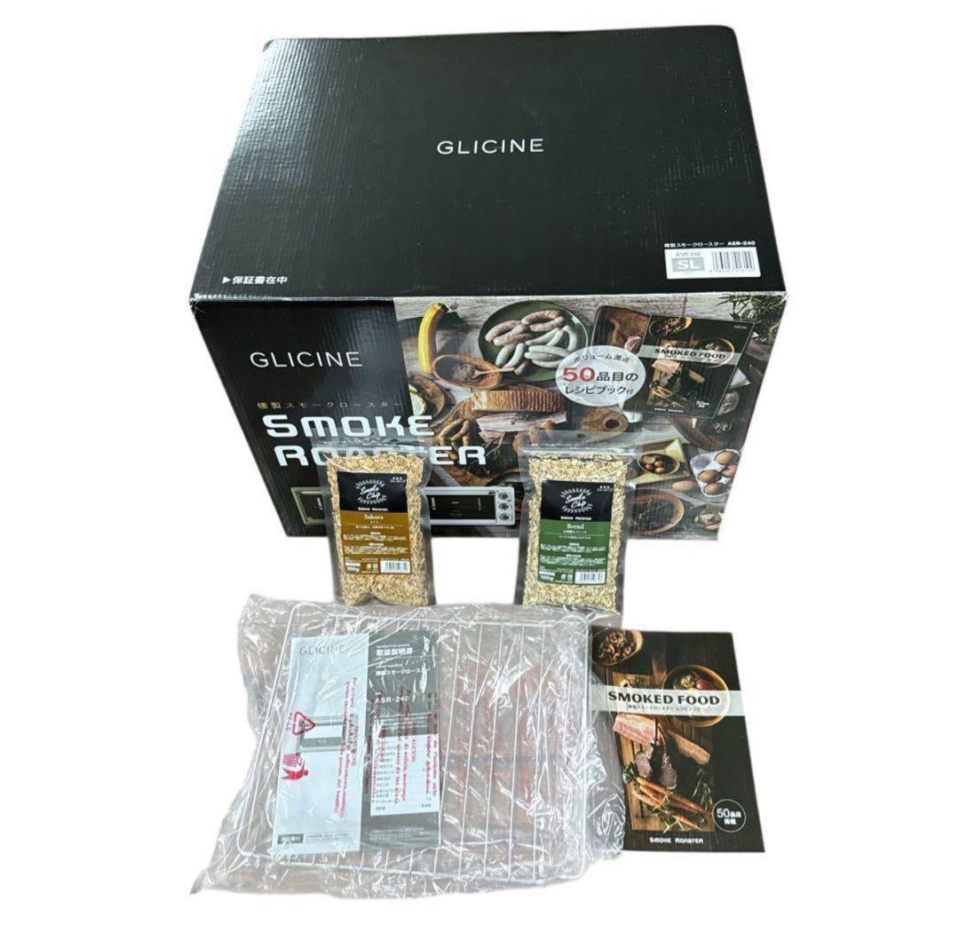 【新品】アピックス ASR-240-KH スモークロースター「GLICINE」