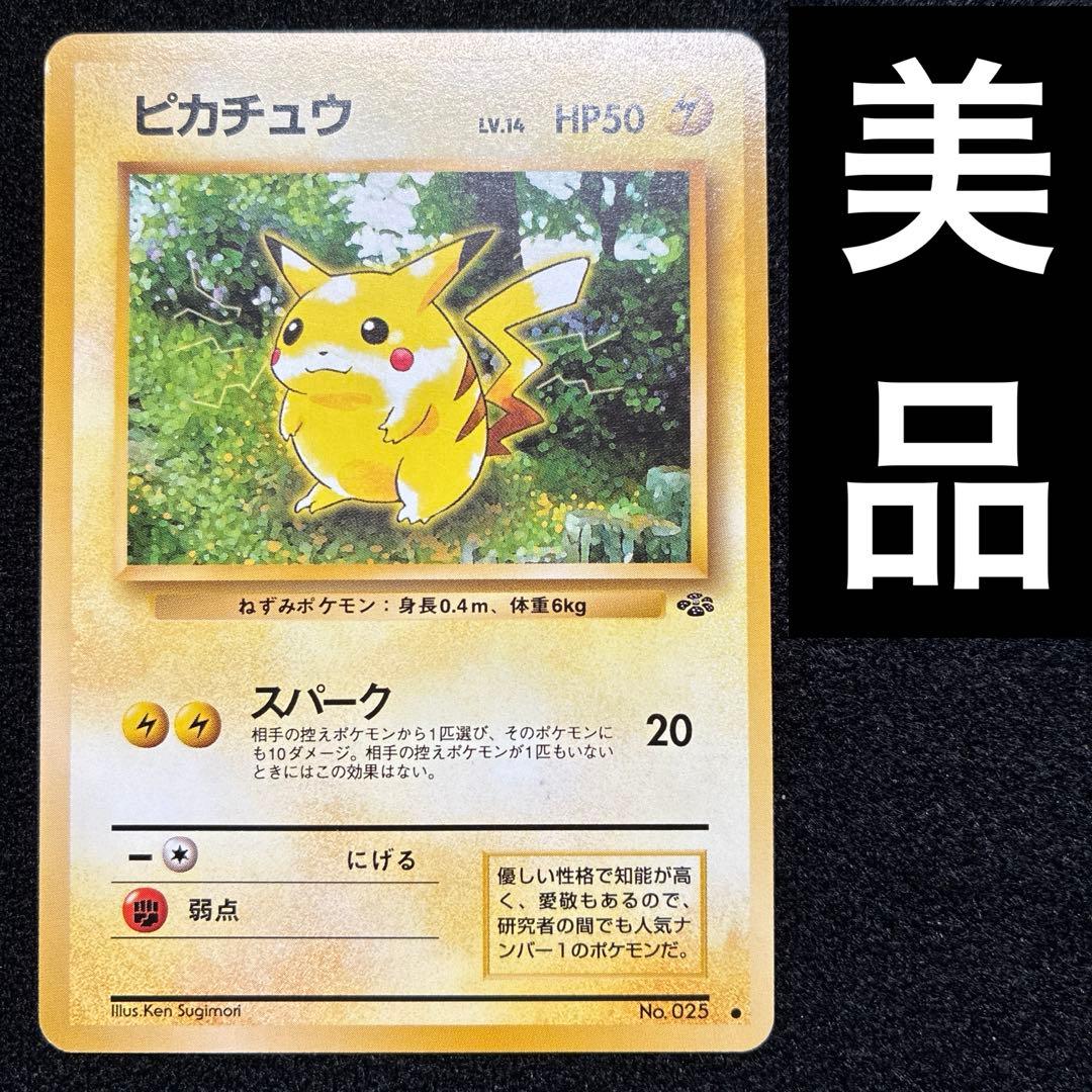 美品　旧裏　ポケモンカード　ピカチュウ
