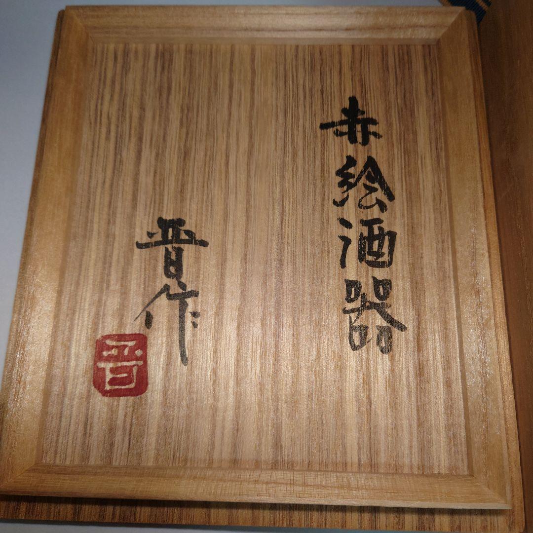 n●濱田晋作　赤絵酒器　共箱　益子焼　徳利盃　父濱田庄司　検　民藝