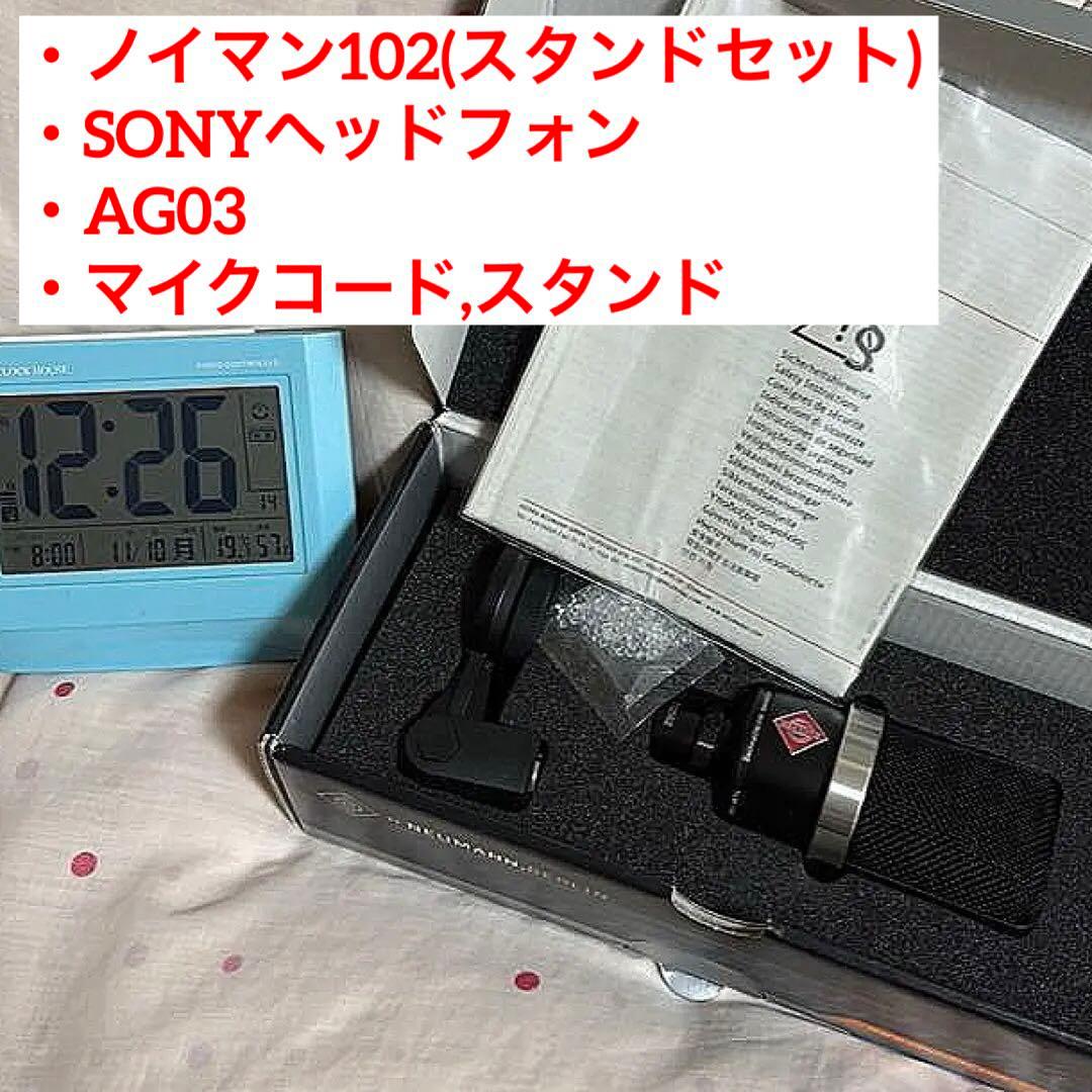 Neumann TLM102＋AG03＋MDR-CD900ST 配信3点セット