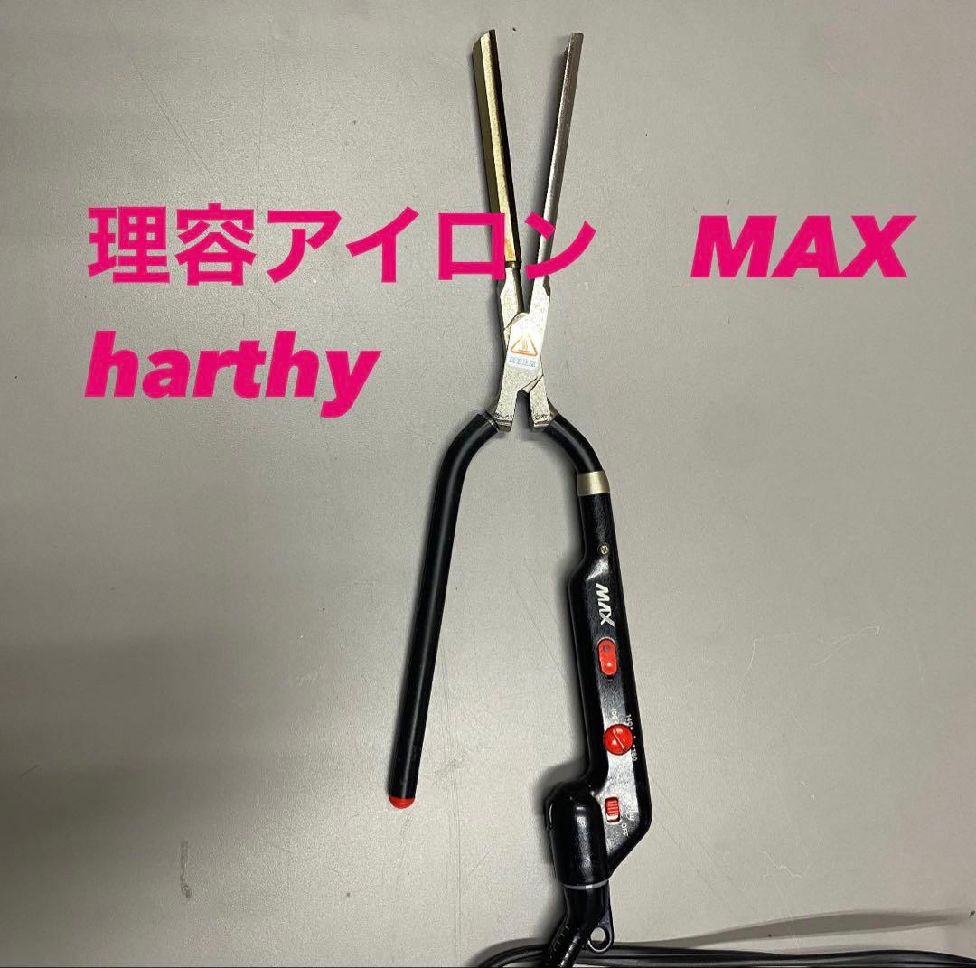 理容アイロン　MAX　harthy