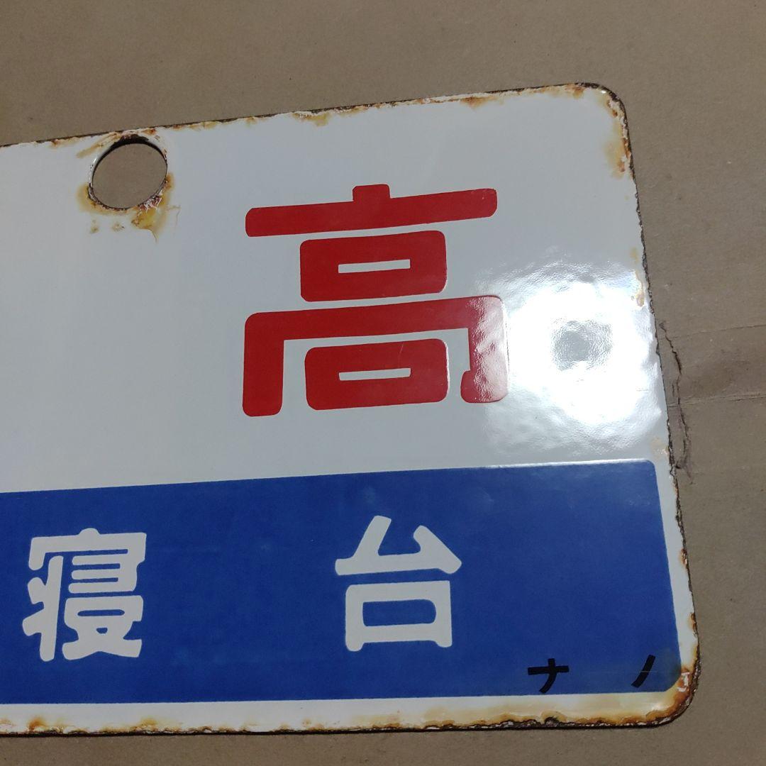 【鉄道サボ　愛称板】（表）妙高　Ｂ寝台（裏）妙高　MYŌKŌ