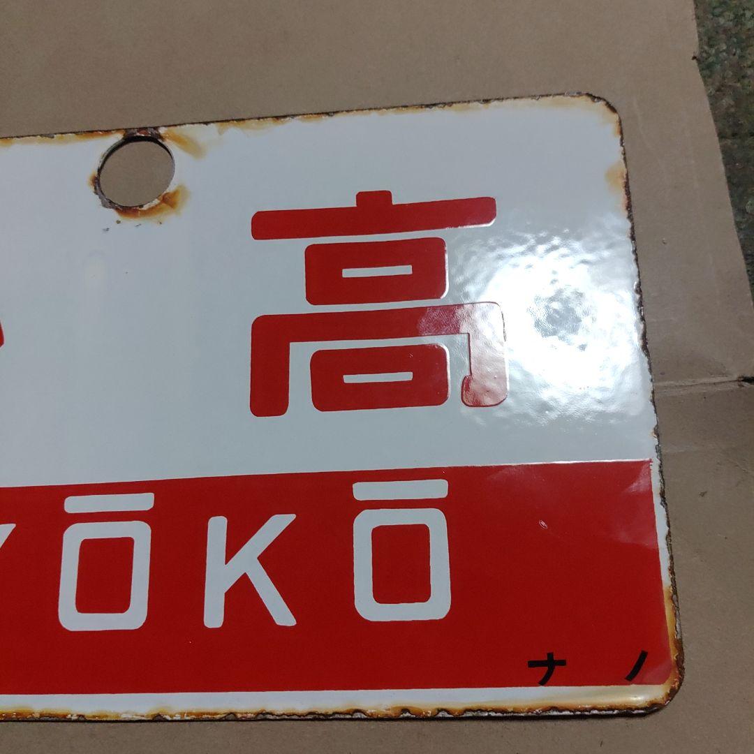 【鉄道サボ　愛称板】（表）妙高　Ｂ寝台（裏）妙高　MYŌKŌ