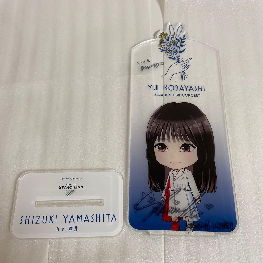櫻坂46 山下瞳月　直筆サイン付きのアクリルスタンド