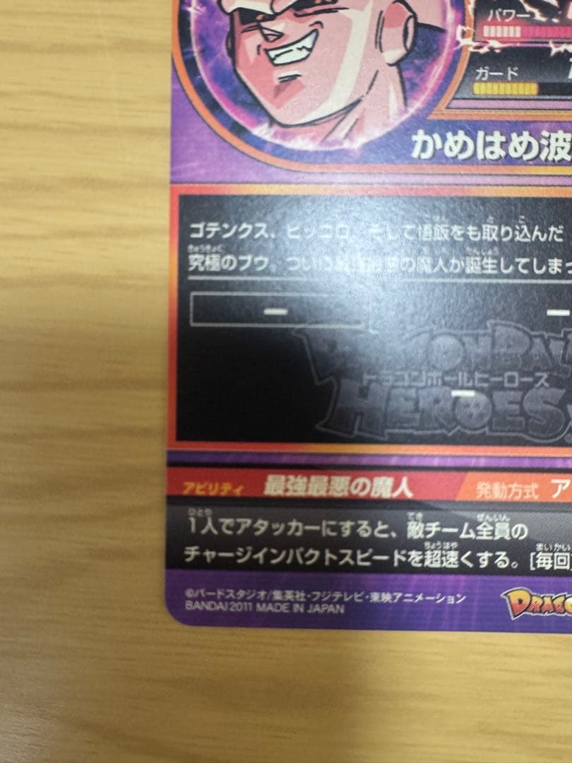 ☆ 旧弾 魔人ブウ ドラゴンボールヒーローズ ☆