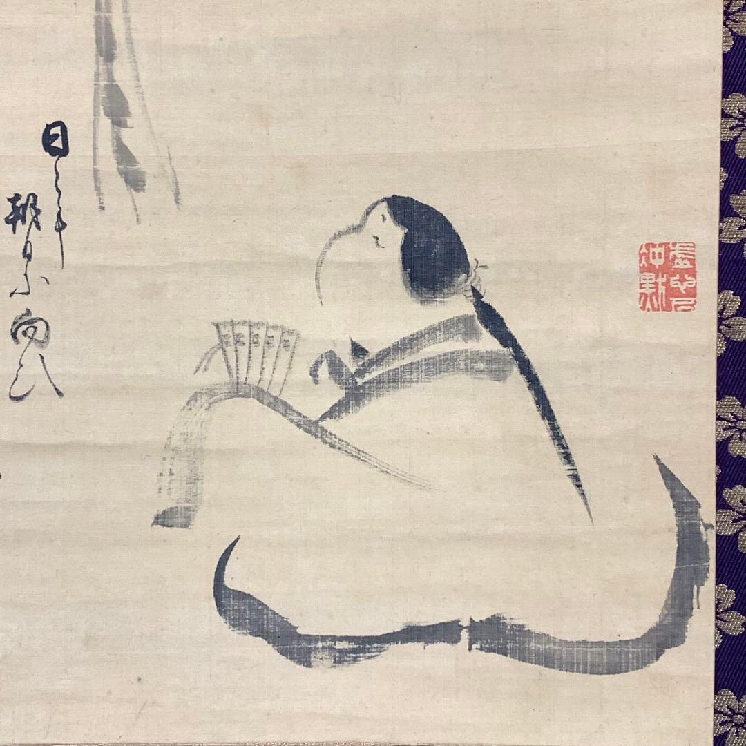 掛軸 任天道人 お多福図 箱なし 画賛 茶掛 茶道具 書 3-36