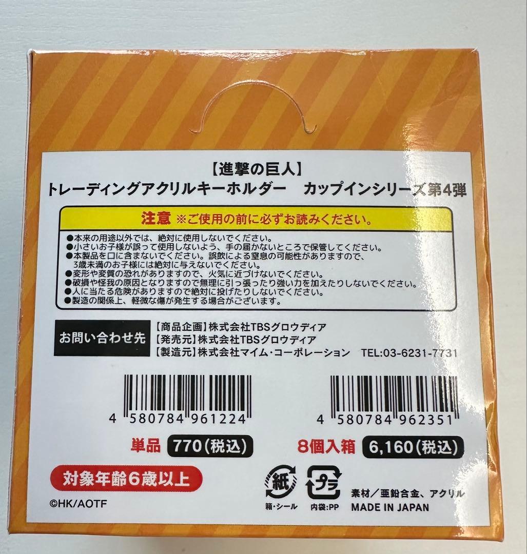 進撃の巨人 カップインシリーズ　第４弾　アクキー